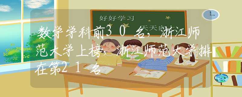 數(shù)學(xué)學(xué)科前30名，浙江師范大學(xué)上榜，浙江師范大學(xué)排在第21名