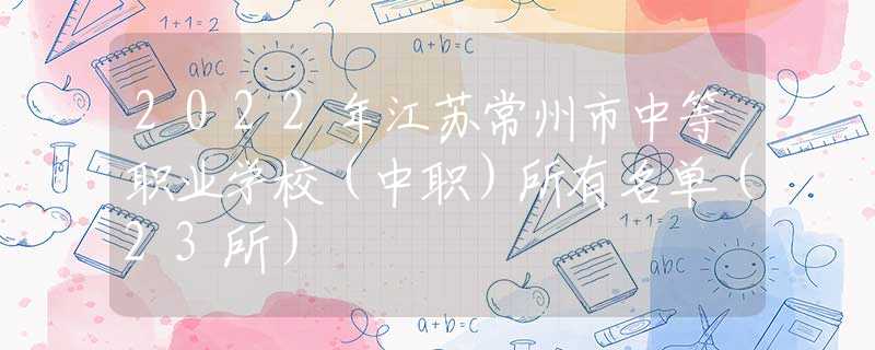 2022年江蘇常州市中等職業(yè)學校（中職）所有名單（23所）