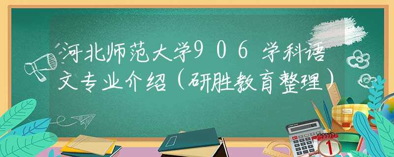 河北師范大學(xué)906學(xué)科語文專業(yè)介紹（研勝教育整理）