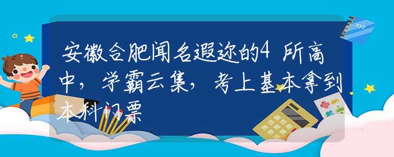 安徽合肥聞名遐邇的4所高中，學(xué)霸云集，考上基本拿到本科門票
