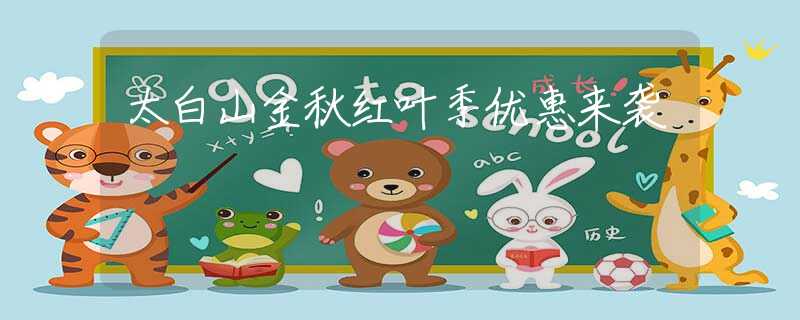 太白山金秋紅葉季優(yōu)惠來襲