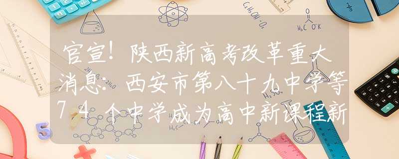 官宣！陜西新高考改革重大消息：西安市第八十九中學等74個中學成為高中新課程新教材實驗校