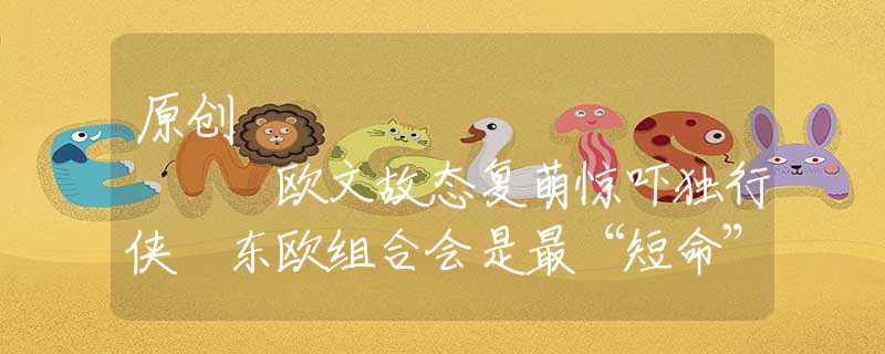 原創(chuàng)
            歐文故態(tài)復(fù)萌驚嚇獨(dú)行俠 東歐組合會(huì)是最“短命”雙核嗎？