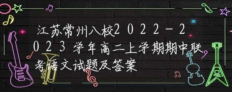 江蘇常州八校2022-2023學(xué)年高二上學(xué)期期中聯(lián)考語文試題及答案