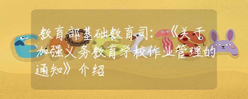 教育部基礎(chǔ)教育司：《關(guān)于加強(qiáng)義務(wù)教育學(xué)校作業(yè)管理的通知》介紹