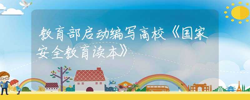 教育部啟動編寫高?！秶野踩逃x本》
