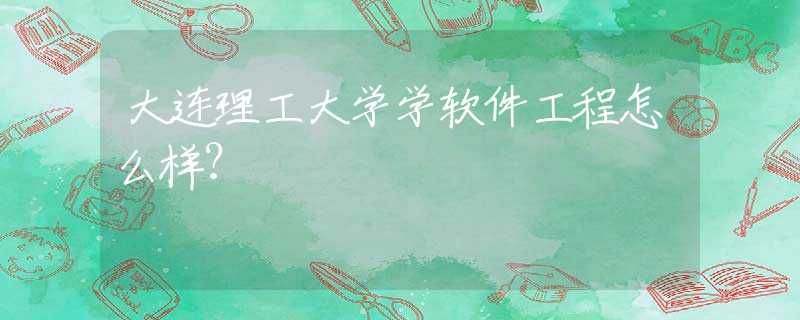 大連理工大學(xué)學(xué)軟件工程怎么樣？