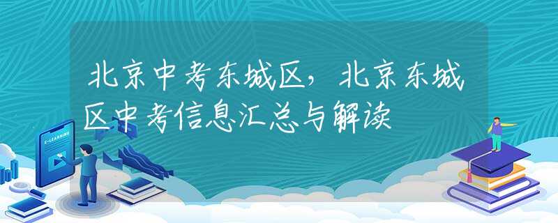 北京中考東城區(qū)，北京東城區(qū)中考信息匯總與解讀