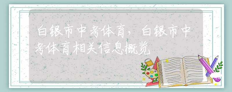 白銀市中考體育，白銀市中考體育相關(guān)信息概覽