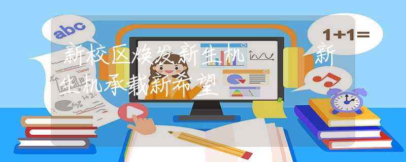 新校區(qū)煥發(fā)新生機   新生機承載新希望