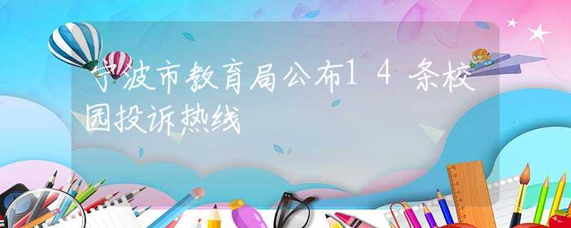 寧波市教育局公布14條校園投訴熱線