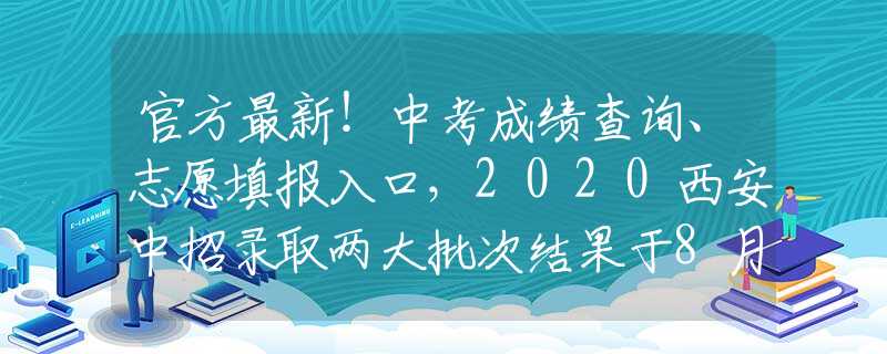 官方最新！中考成績查詢、志愿填報入口，2020西安中招錄取兩大批次結(jié)果于8月21日&25日公布！