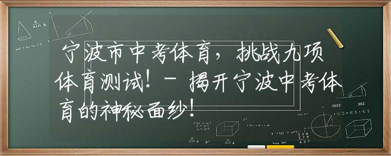 寧波市中考體育，挑戰(zhàn)九項體育測試！-揭開寧波中考體育的神秘面紗！