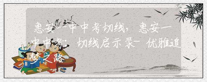 惠安一中中考切線，惠安一中中考：切線啟示錄-優(yōu)雅追夢之路