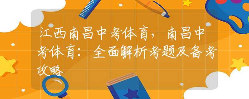 江西南昌中考體育，南昌中考體育：全面解析考題及備考攻略