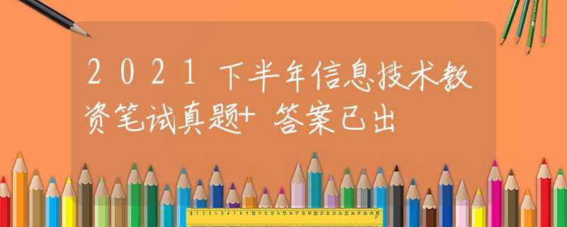 2021下半年信息技術教資筆試真題+答案已出