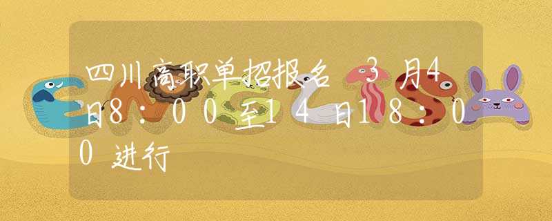 四川高職單招報名 3月4日8:00至14日18:00進行