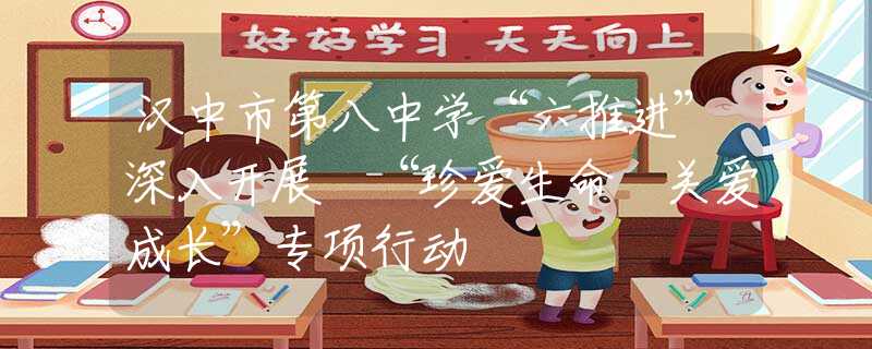 漢中市第八中學(xué)“六推進”深入開展 “珍愛生命 關(guān)愛成長”專項行動