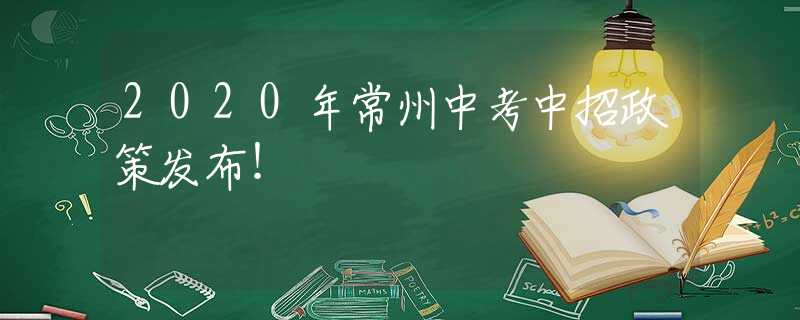 2020年常州中考中招政策發(fā)布！