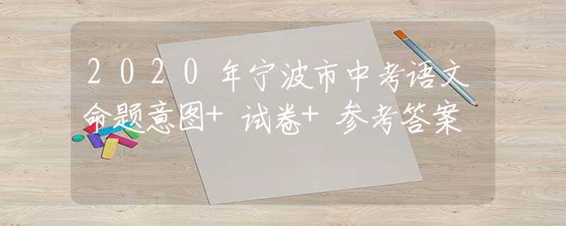 2020年寧波市中考語文命題意圖+試卷+參考答案
