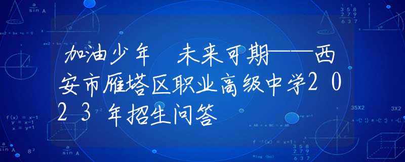 加油少年 未來可期——西安市雁塔區(qū)職業(yè)高級中學2023年招生問答