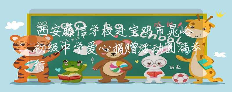 西安藤信學校赴寶雞市晁峪初級中學愛心捐贈活動圓滿舉行