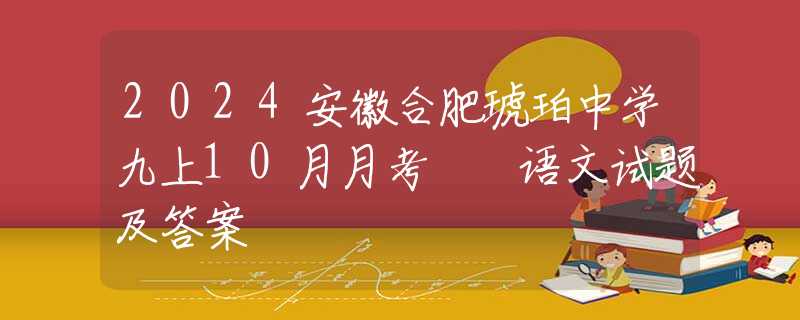 2024安徽合肥琥珀中學(xué)九上10月月考  語(yǔ)文試題及答案