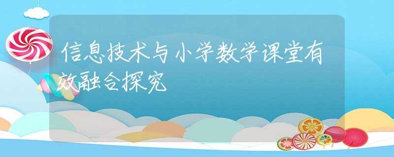 信息技術(shù)與小學(xué)數(shù)學(xué)課堂有效融合探究