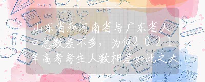 山東省和河南省與廣東省人口總數(shù)差不多，為何2021年高考考生人數(shù)相差如此之大？