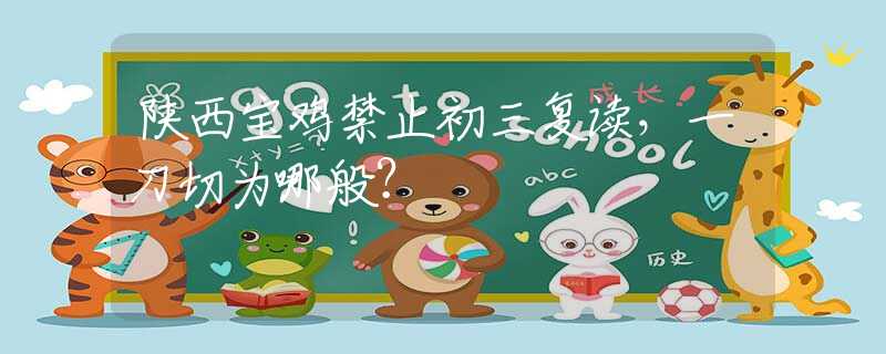 陜西寶雞禁止初三復(fù)讀，一刀切為哪般？