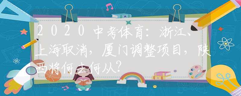 2020中考體育：浙江、上海取消，廈門調(diào)整項(xiàng)目，陜西將何去何從？