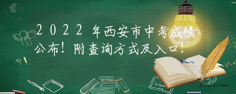 2022年西安市中考成績(jī)公布！附查詢方式及入口！