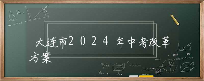 大連市2024年中考改革方案