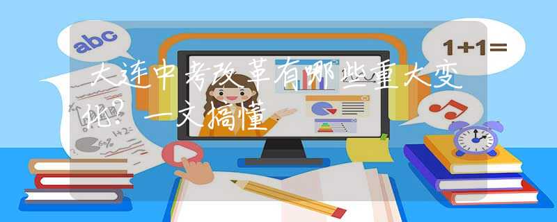 大連中考改革有哪些重大變化？一文搞懂