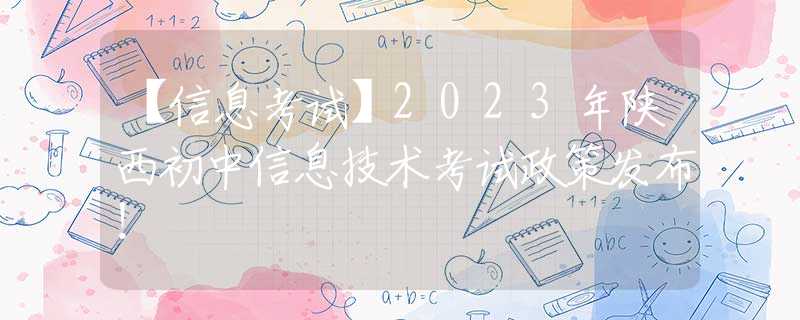 【信息考試】2023年陜西初中信息技術(shù)考試政策發(fā)布！
