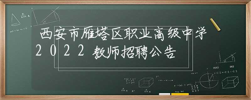 西安市雁塔區(qū)職業(yè)高級中學(xué)2022教師招聘公告