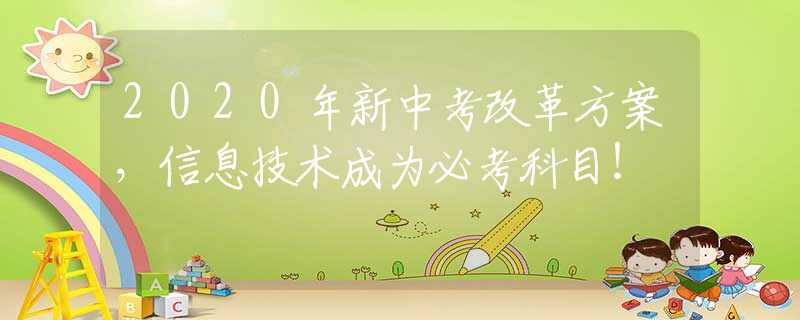 2020年新中考改革方案，信息技術(shù)成為必考科目！