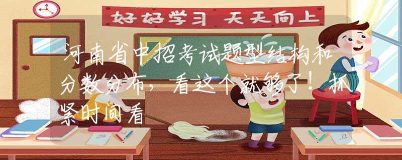 河南省中招考試題型結構和分數(shù)分布，看這個就夠了！抓緊時間看