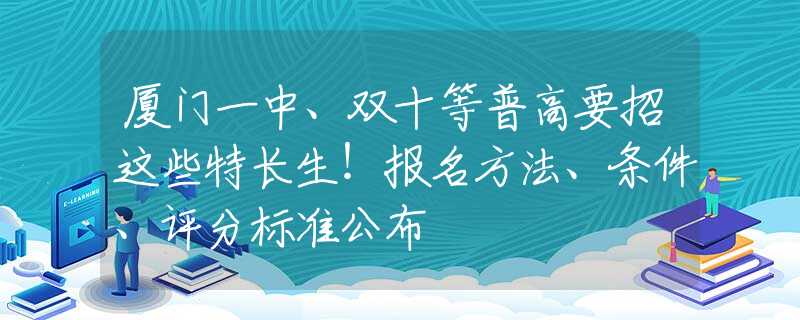 廈門一中、雙十等普高要招這些特長生！報名方法、條件、評分標準公布