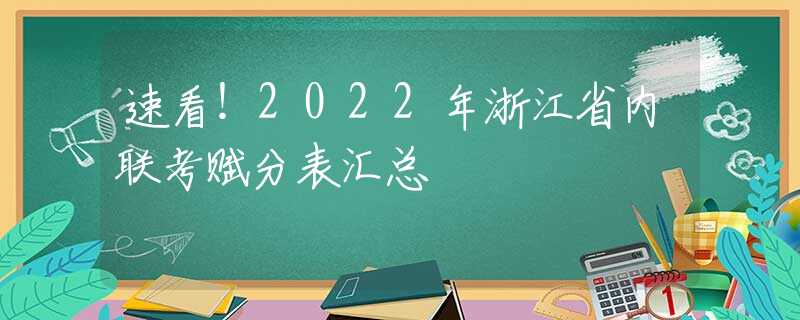 速看！2022年浙江省內(nèi)聯(lián)考賦分表匯總