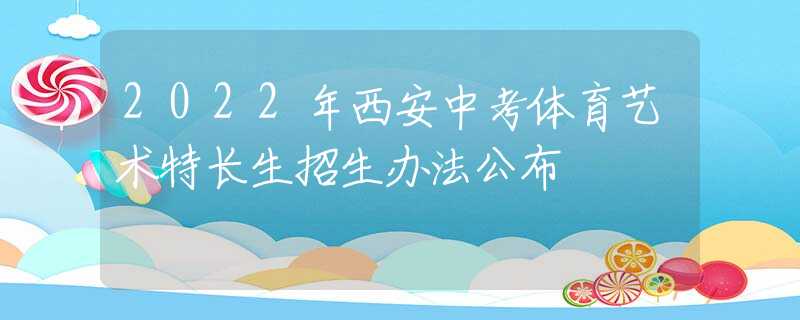 2022年西安中考體育藝術(shù)特長生招生辦法公布