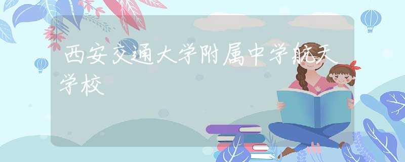 西安交通大學附屬中學航天學校