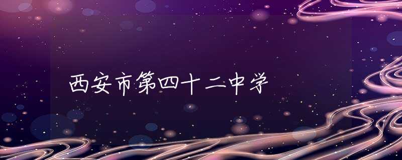 西安市第四十二中學