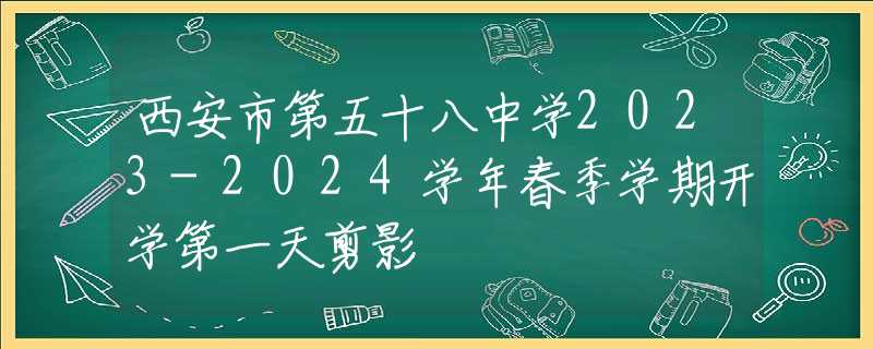 西安市第五十八中學(xué)2023-2024學(xué)年春季學(xué)期開學(xué)第一天剪影