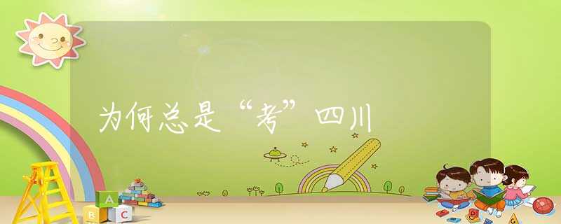 為何總是“考”四川