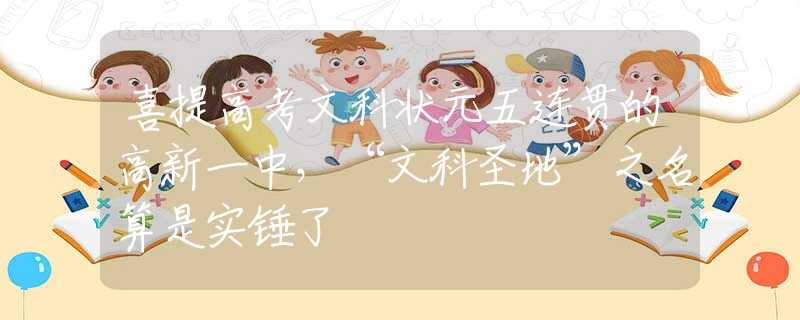 喜提高考文科狀元五連貫的高新一中，“文科圣地”之名算是實(shí)錘了