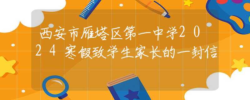 西安市雁塔區(qū)第一中學2024寒假致學生家長的一封信