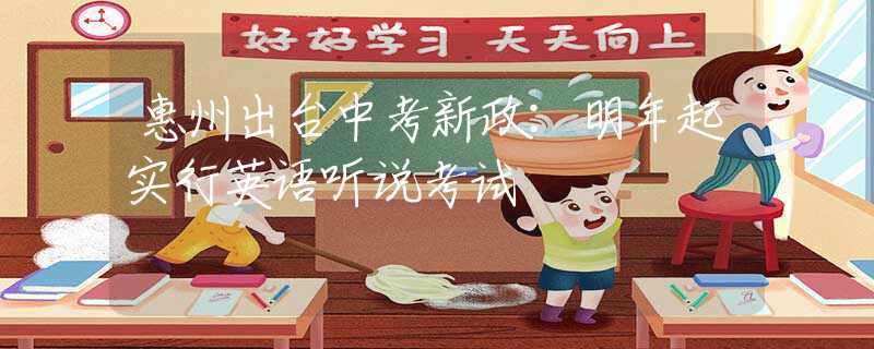 惠州出臺(tái)中考新政：明年起實(shí)行英語(yǔ)聽(tīng)說(shuō)考試