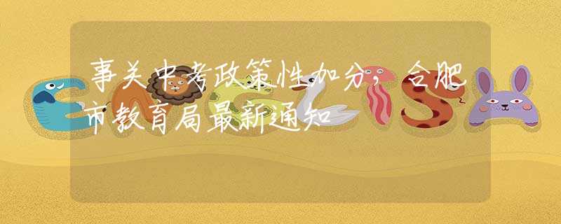 事關中考政策性加分，合肥市教育局最新通知