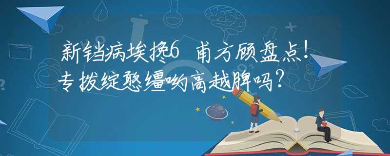 新鐺病埃攙6甫方顧盤(pán)點(diǎn)！專(zhuān)撥綻憨韁喲高越脾嗎？